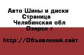 Авто Шины и диски - Страница 2 . Челябинская обл.,Озерск г.